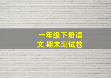 一年级下册语文 期末测试卷